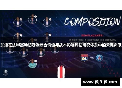 加维在法甲赛场防守端综合价值与战术影响评估研究体系中的关键贡献