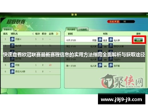 快速查看欧冠联赛最新赛程信息的实用方法指南全面解析与获取途径