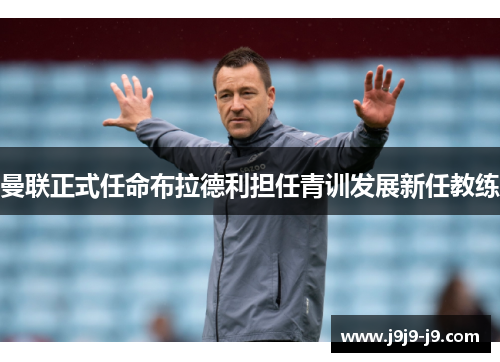 曼联正式任命布拉德利担任青训发展新任教练