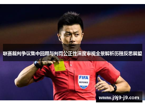 联赛裁判争议集中回顾与判罚公正性深度审视全景解析历程反思展望