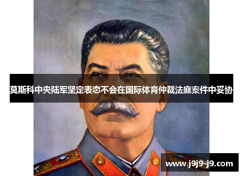 莫斯科中央陆军坚定表态不会在国际体育仲裁法庭案件中妥协