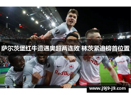 萨尔茨堡红牛遭遇奥超两连败 林茨紧追榜首位置