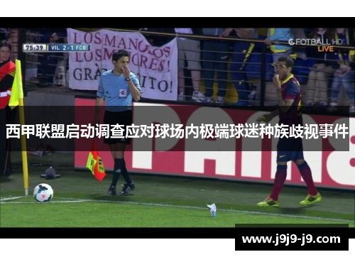 西甲联盟启动调查应对球场内极端球迷种族歧视事件