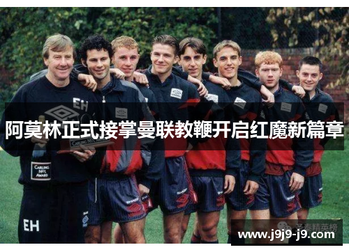 阿莫林正式接掌曼联教鞭开启红魔新篇章