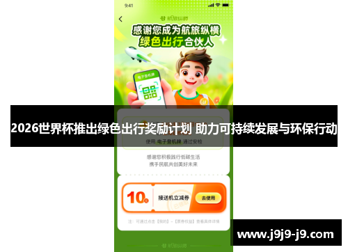 2026世界杯推出绿色出行奖励计划 助力可持续发展与环保行动