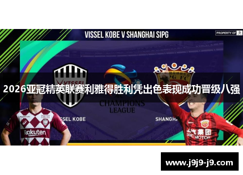 2026亚冠精英联赛利雅得胜利凭出色表现成功晋级八强