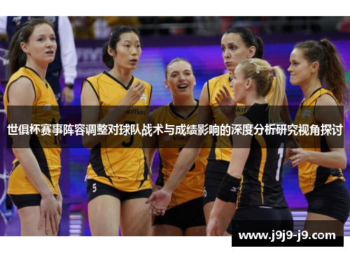 世俱杯赛事阵容调整对球队战术与成绩影响的深度分析研究视角探讨