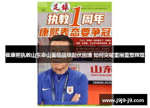 崔康熙执教山东泰山面临战绩起伏困境 如何突破重围重塑辉煌