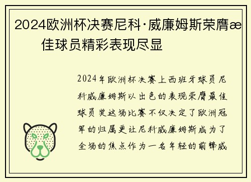 2024欧洲杯决赛尼科·威廉姆斯荣膺最佳球员精彩表现尽显