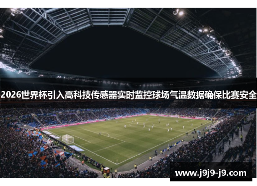 2026世界杯引入高科技传感器实时监控球场气温数据确保比赛安全