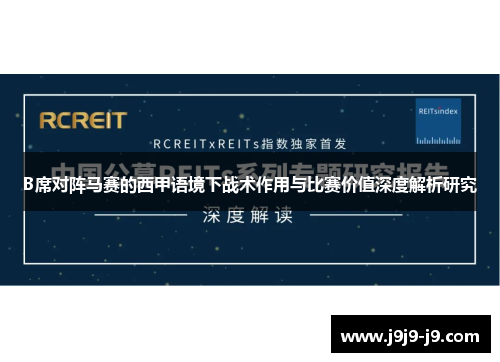 B席对阵马赛的西甲语境下战术作用与比赛价值深度解析研究
