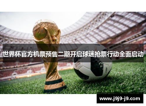 世界杯官方机票预售二期开启球迷抢票行动全面启动
