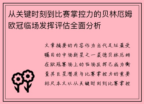 从关键时刻到比赛掌控力的贝林厄姆欧冠临场发挥评估全面分析