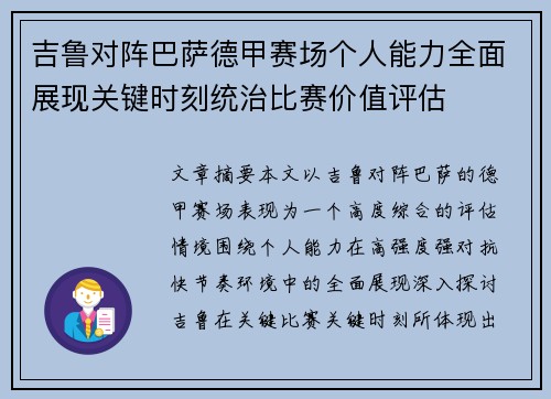 吉鲁对阵巴萨德甲赛场个人能力全面展现关键时刻统治比赛价值评估