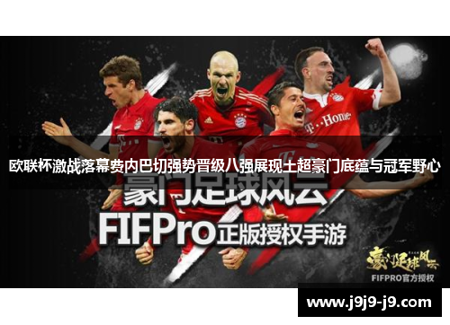 欧联杯激战落幕费内巴切强势晋级八强展现土超豪门底蕴与冠军野心