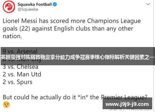 英超豪强对阵弱旅稳定拿分能力成争冠赛季核心指标解析关键因素之一