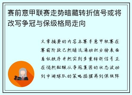 赛前意甲联赛走势暗藏转折信号或将改写争冠与保级格局走向