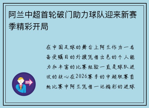 阿兰中超首轮破门助力球队迎来新赛季精彩开局