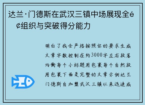 达兰·门德斯在武汉三镇中场展现全面组织与突破得分能力