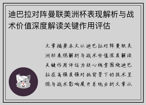 迪巴拉对阵曼联美洲杯表现解析与战术价值深度解读关键作用评估