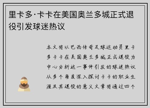 里卡多·卡卡在美国奥兰多城正式退役引发球迷热议