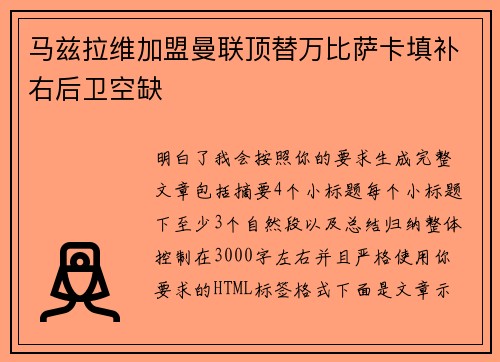 马兹拉维加盟曼联顶替万比萨卡填补右后卫空缺
