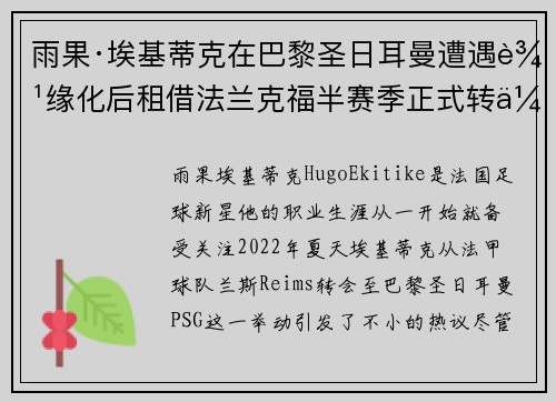 雨果·埃基蒂克在巴黎圣日耳曼遭遇边缘化后租借法兰克福半赛季正式转会