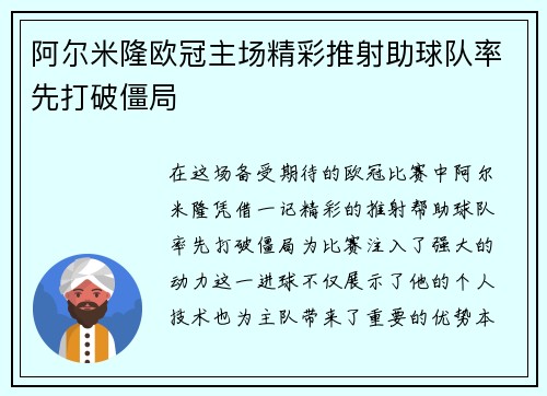 阿尔米隆欧冠主场精彩推射助球队率先打破僵局