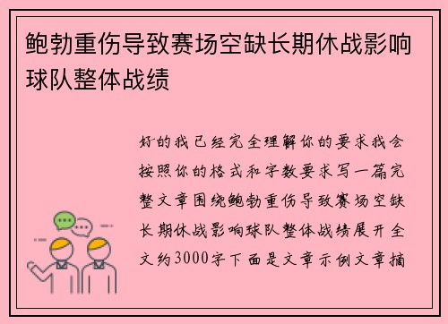 鲍勃重伤导致赛场空缺长期休战影响球队整体战绩
