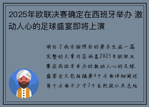 2025年欧联决赛确定在西班牙举办 激动人心的足球盛宴即将上演