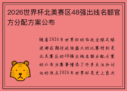 2026世界杯北美赛区48强出线名额官方分配方案公布