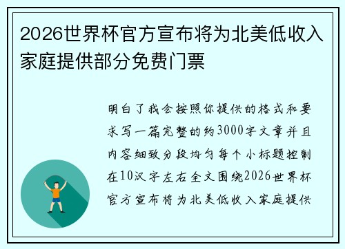 2026世界杯官方宣布将为北美低收入家庭提供部分免费门票