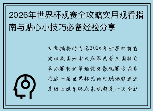 2026年世界杯观赛全攻略实用观看指南与贴心小技巧必备经验分享