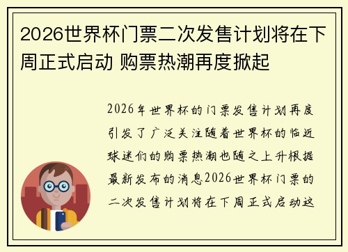2026世界杯门票二次发售计划将在下周正式启动 购票热潮再度掀起