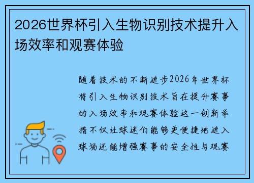 2026世界杯引入生物识别技术提升入场效率和观赛体验