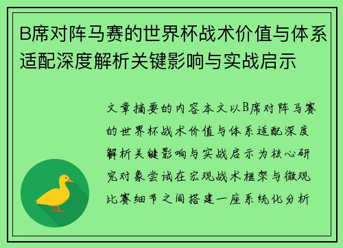 B席对阵马赛的世界杯战术价值与体系适配深度解析关键影响与实战启示