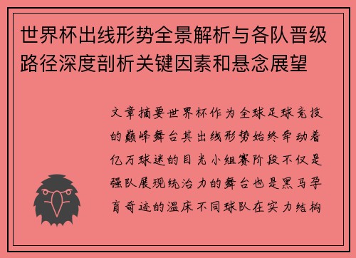 世界杯出线形势全景解析与各队晋级路径深度剖析关键因素和悬念展望