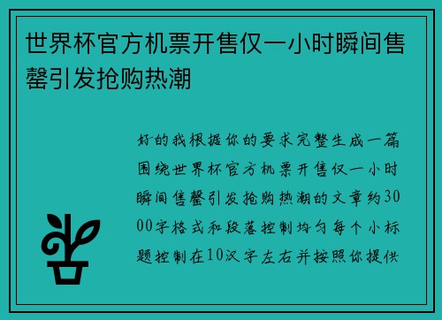 世界杯官方机票开售仅一小时瞬间售罄引发抢购热潮