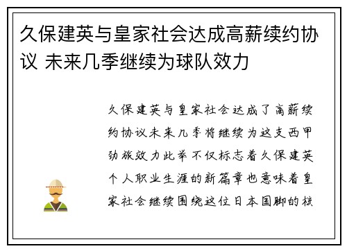 久保建英与皇家社会达成高薪续约协议 未来几季继续为球队效力