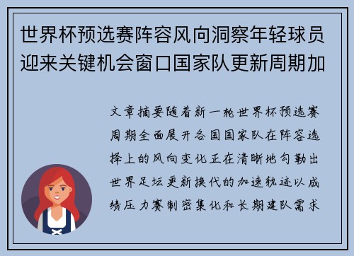 世界杯预选赛阵容风向洞察年轻球员迎来关键机会窗口国家队更新周期加速