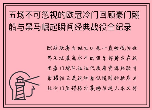 五场不可忽视的欧冠冷门回顾豪门翻船与黑马崛起瞬间经典战役全纪录