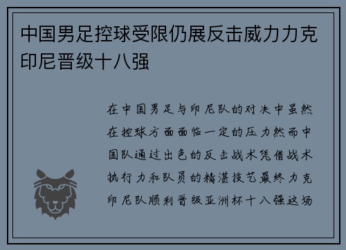 中国男足控球受限仍展反击威力力克印尼晋级十八强