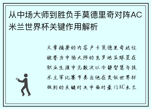 从中场大师到胜负手莫德里奇对阵AC米兰世界杯关键作用解析