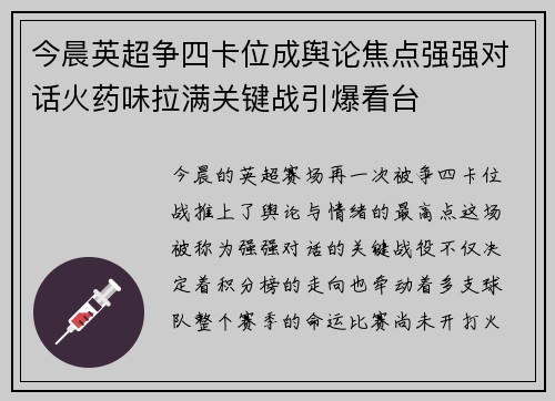 今晨英超争四卡位成舆论焦点强强对话火药味拉满关键战引爆看台