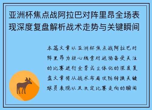 亚洲杯焦点战阿拉巴对阵里昂全场表现深度复盘解析战术走势与关键瞬间评述