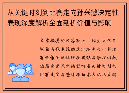 从关键时刻到比赛走向孙兴慜决定性表现深度解析全面剖析价值与影响