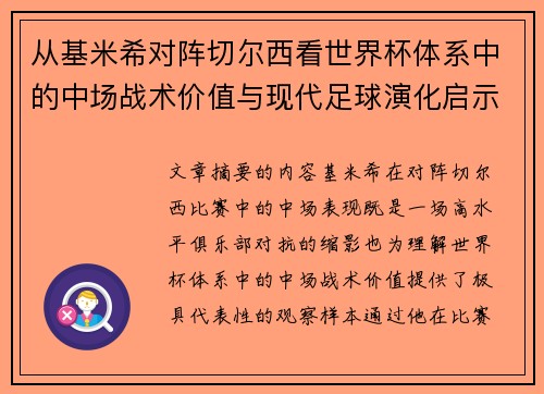 从基米希对阵切尔西看世界杯体系中的中场战术价值与现代足球演化启示
