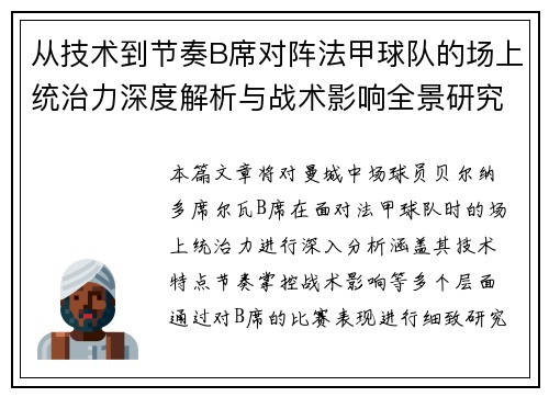 从技术到节奏B席对阵法甲球队的场上统治力深度解析与战术影响全景研究