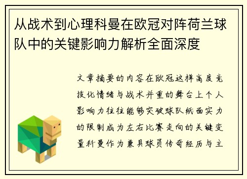 从战术到心理科曼在欧冠对阵荷兰球队中的关键影响力解析全面深度