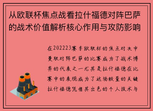 从欧联杯焦点战看拉什福德对阵巴萨的战术价值解析核心作用与攻防影响